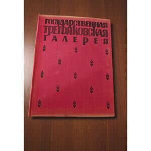 S Druzhinin / The State Tretyakov Gallery 1959 Russian Book